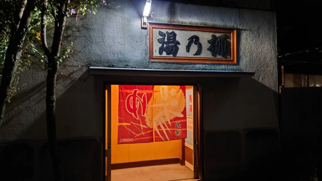 柳乃湯